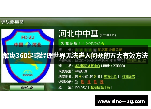 解决360足球经理世界无法进入问题的五大有效方法