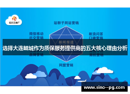 选择大连鲲城作为质保服务提供商的五大核心理由分析