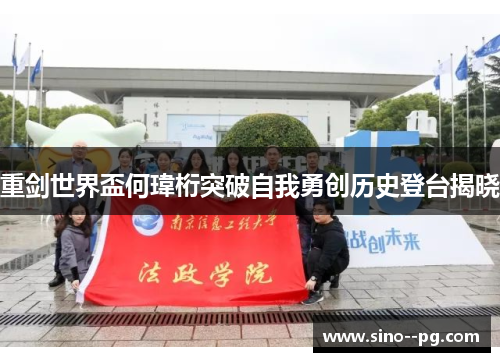 重剑世界盃何瑋桁突破自我勇创历史登台揭晓