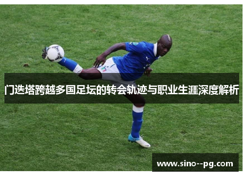 门迭塔跨越多国足坛的转会轨迹与职业生涯深度解析