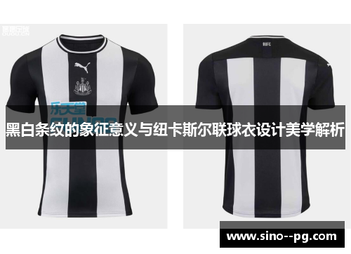 黑白条纹的象征意义与纽卡斯尔联球衣设计美学解析