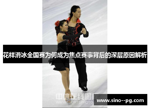 花样滑冰全国赛为何成为焦点赛事背后的深层原因解析
