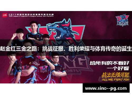 赵金红三金之路：挑战征服、胜利荣耀与体育传奇的诞生