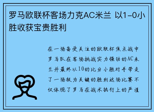 罗马欧联杯客场力克AC米兰 以1-0小胜收获宝贵胜利