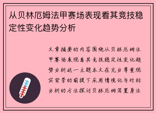 从贝林厄姆法甲赛场表现看其竞技稳定性变化趋势分析
