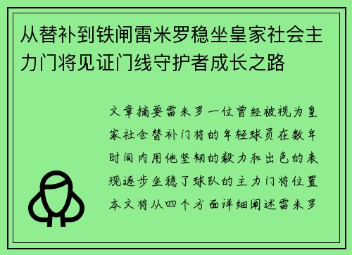 从替补到铁闸雷米罗稳坐皇家社会主力门将见证门线守护者成长之路