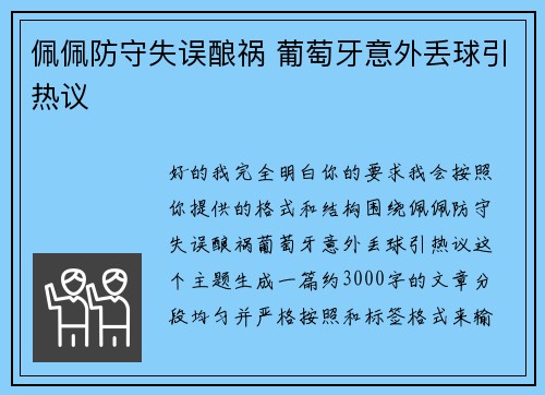 佩佩防守失误酿祸 葡萄牙意外丢球引热议