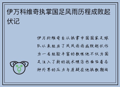 伊万科维奇执掌国足风雨历程成败起伏记