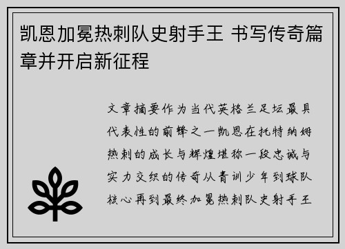 凯恩加冕热刺队史射手王 书写传奇篇章并开启新征程