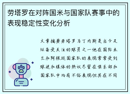 劳塔罗在对阵国米与国家队赛事中的表现稳定性变化分析