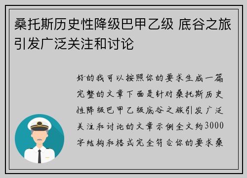 桑托斯历史性降级巴甲乙级 底谷之旅引发广泛关注和讨论
