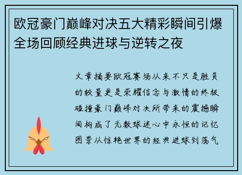欧冠豪门巅峰对决五大精彩瞬间引爆全场回顾经典进球与逆转之夜