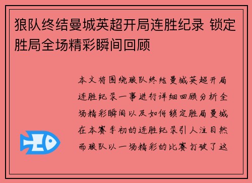 狼队终结曼城英超开局连胜纪录 锁定胜局全场精彩瞬间回顾