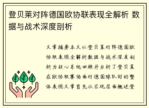 登贝莱对阵德国欧协联表现全解析 数据与战术深度剖析